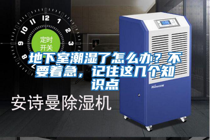 地下室潮濕了怎么辦？不要著急，記住這幾個(gè)知識(shí)點(diǎn)