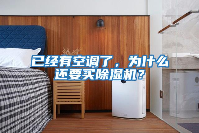 已經有空調了,為什么還要買除濕機?