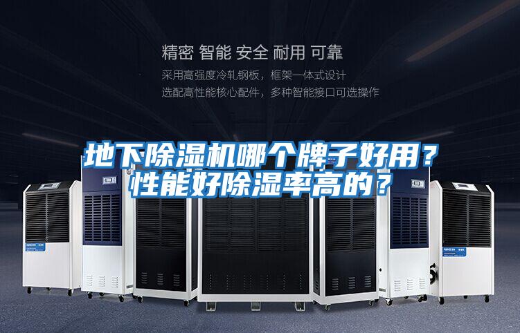 地下除濕機哪個牌子好用？性能好除濕率高的？