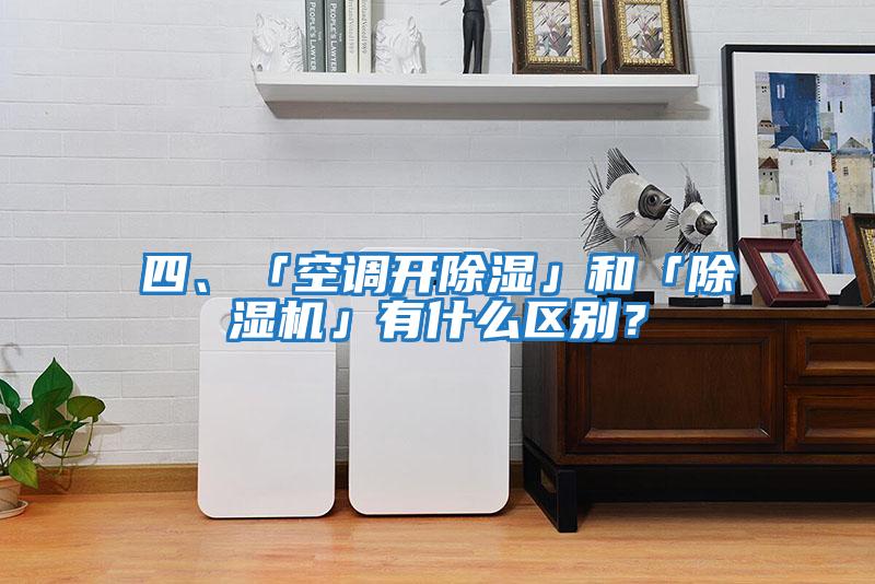 四、「空調(diào)開除濕」和「除濕機(jī)」有什么區(qū)別?