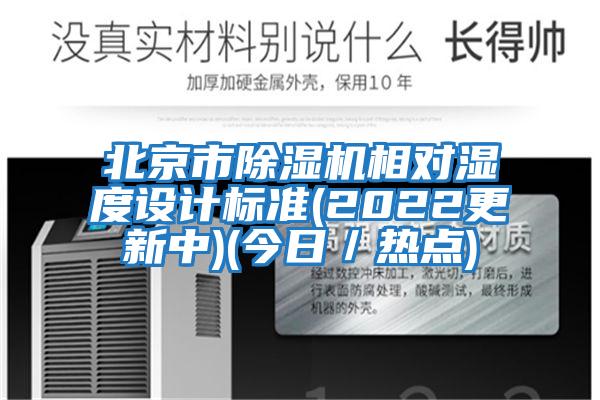 北京市除濕機相對濕度設計標準(2022更新中)(今日/熱點)