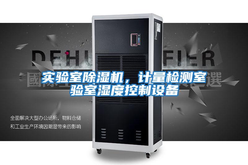 實驗室除濕機，計量檢測室驗室濕度控制設(shè)備
