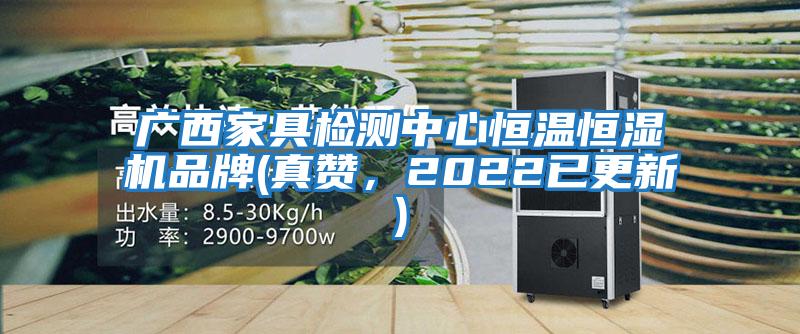 廣西家具檢測中心恒溫恒濕機品牌(真贊，2022已更新)