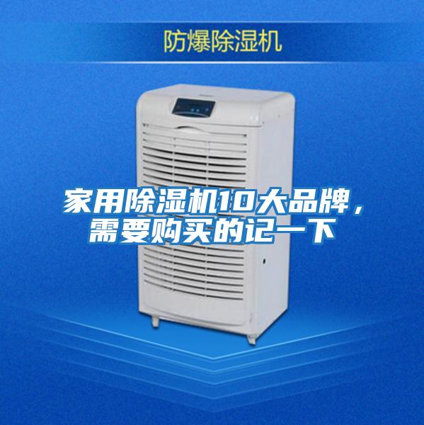 家用除濕機(jī)10大品牌，需要購(gòu)買(mǎi)的記一下