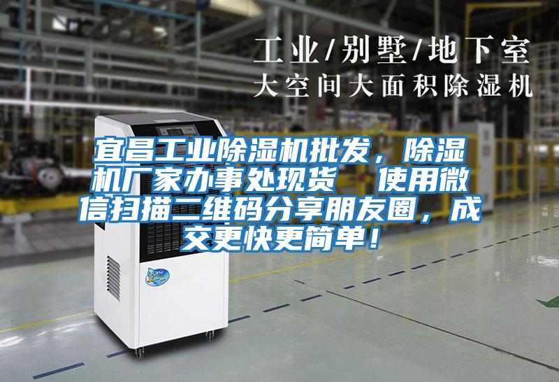 宜昌工業(yè)除濕機(jī)批發(fā)，除濕機(jī)廠家辦事處現(xiàn)貨  使用微信掃描二維碼分享朋友圈，成交更快更簡單！