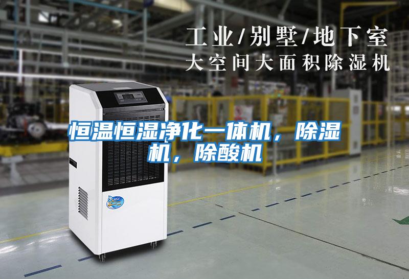 恒溫恒濕凈化一體機(jī)，除濕機(jī)，除酸機(jī)