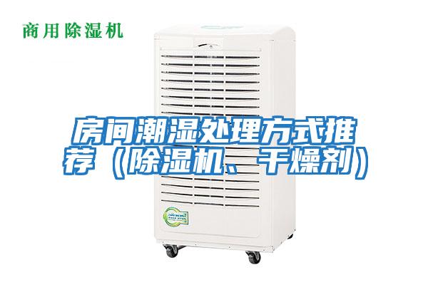 房間潮濕處理方式推薦（除濕機(jī)、干燥劑）