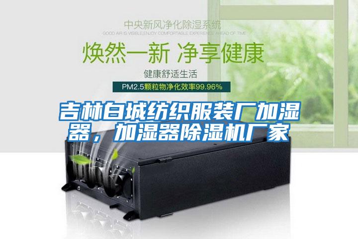 吉林白城紡織服裝廠加濕器，加濕器除濕機廠家