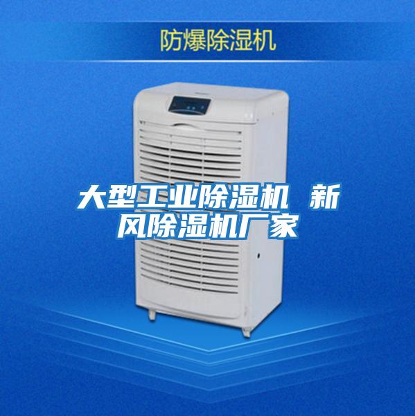 大型工業除濕機 新風除濕機廠家