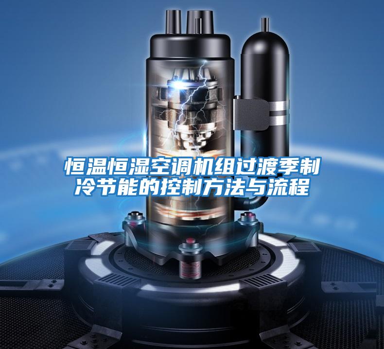 恒溫恒濕空調機組過渡季制冷節能的控制方法與流程