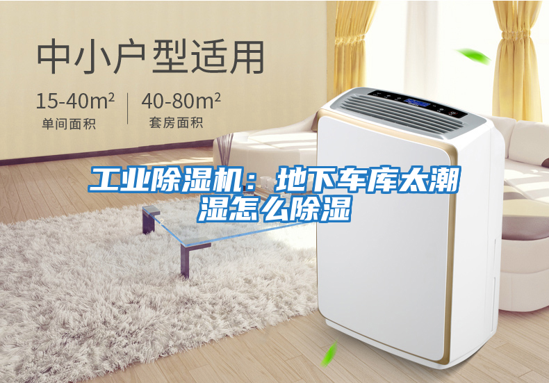 工業除濕機:地下車庫太潮濕怎么除濕