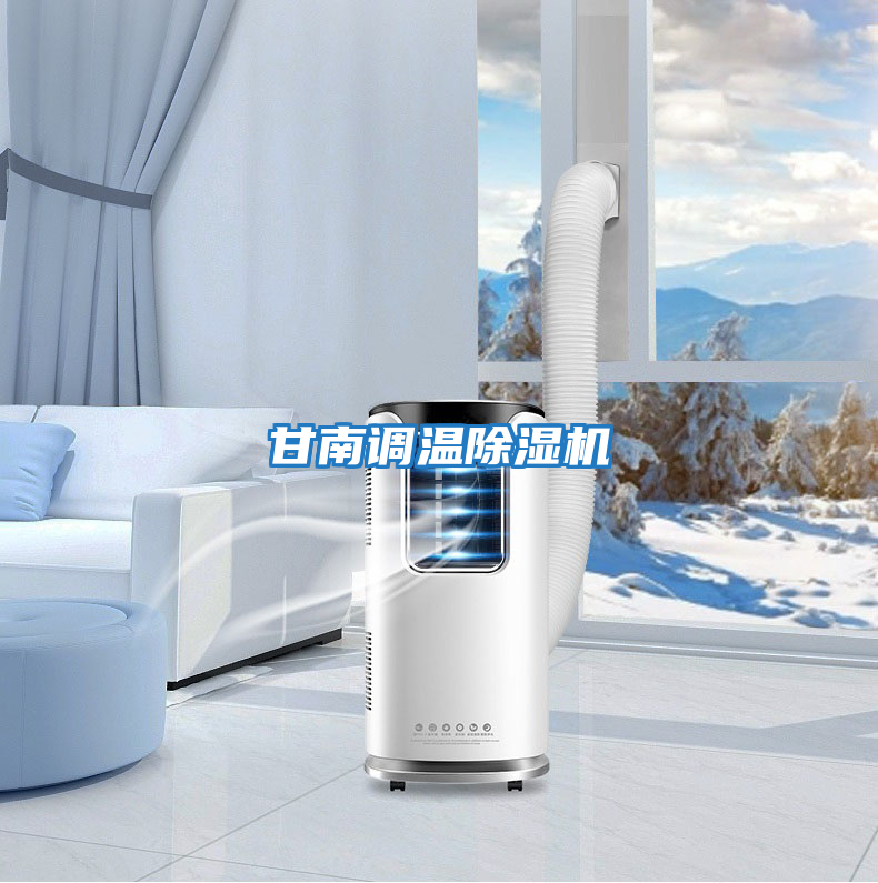 甘南調溫除濕機