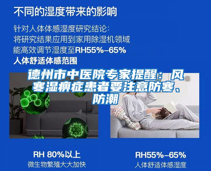 德州市中醫(yī)院專家提醒:風(fēng)寒濕痹癥患者要注意防寒、防潮