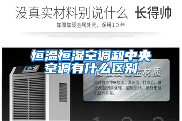恒溫恒濕空調和中央空調有什么區別