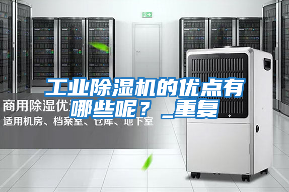 工業除濕機的優點有哪些呢?_重復