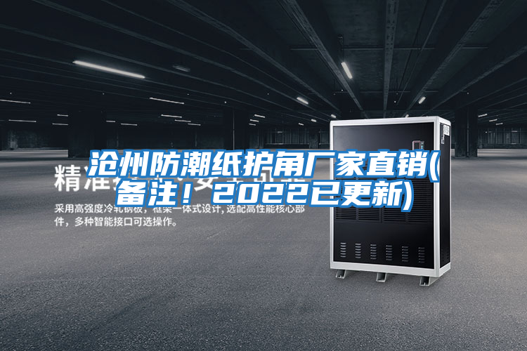 滄州防潮紙護(hù)角廠家直銷(備注！2022已更新)