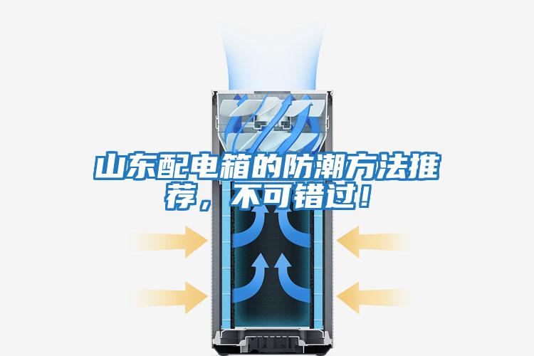 山東配電箱的防潮方法推薦，不可錯過！