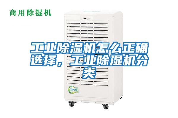 工業除濕機怎么正確選擇，工業除濕機分類