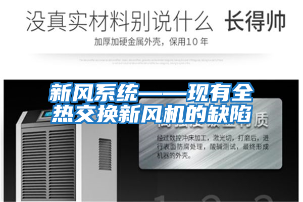 新風系統(tǒng)——現有全熱交換新風機的缺陷