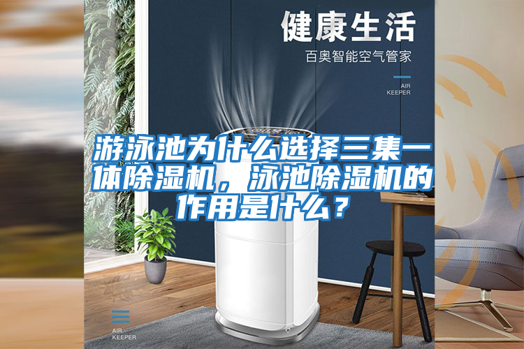 游泳池為什么選擇三集一體除濕機，泳池除濕機的作用是什么？