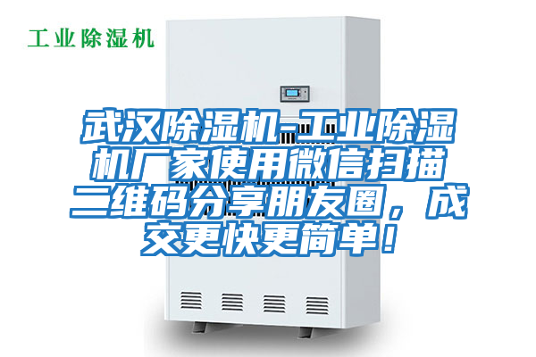 武漢除濕機-工業除濕機廠家使用微信掃描二維碼分享朋友圈，成交更快更簡單！