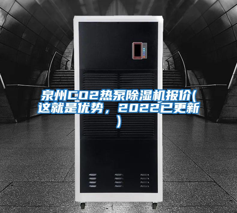 泉州CO2熱泵除濕機報價(這就是優勢,2022已更新)