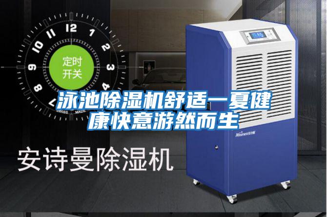 泳池除濕機(jī)舒適一夏健康快意游然而生
