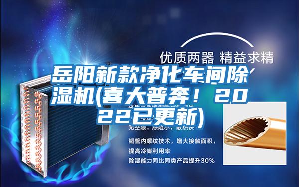 岳陽新款凈化車間除濕機(jī)(喜大普奔！2022已更新)