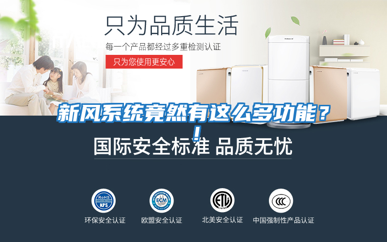 新風系統竟然有這么多功能？！