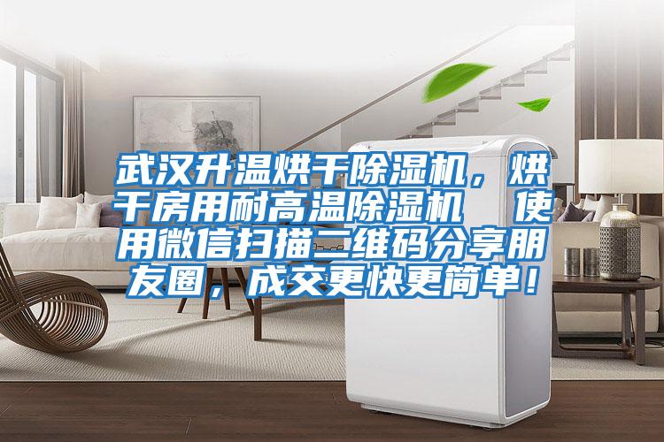 武漢升溫烘干除濕機(jī)，烘干房用耐高溫除濕機(jī)  使用微信掃描二維碼分享朋友圈，成交更快更簡(jiǎn)單！