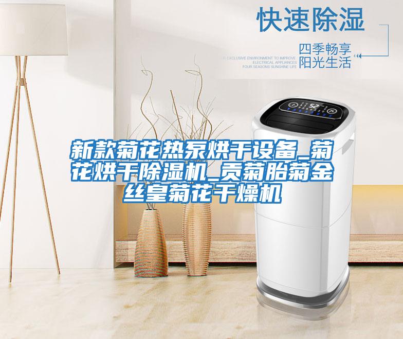 新款菊花熱泵烘干設備_菊花烘干除濕機_貢菊胎菊金絲皇菊花干燥機