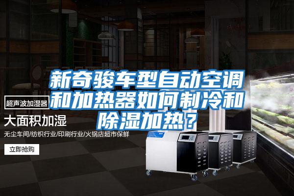 新奇駿車型自動空調和加熱器如何制冷和除濕加熱？