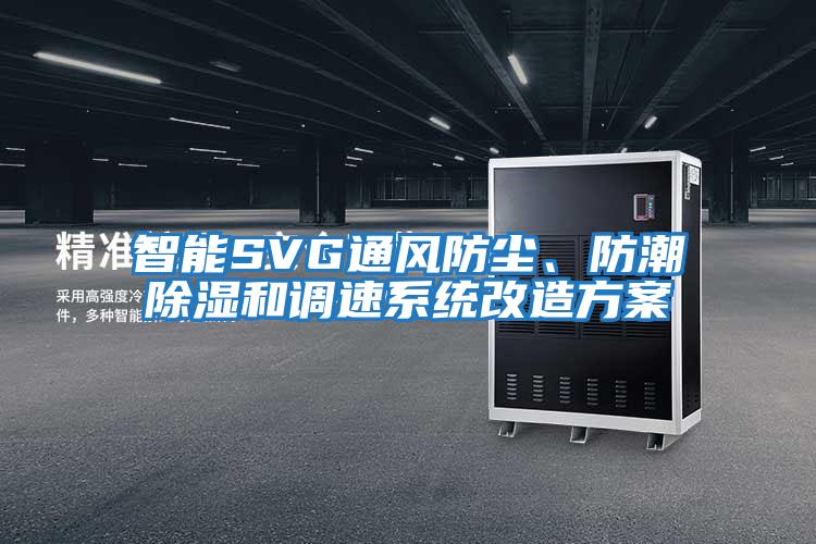 智能SVG通風防塵、防潮除濕和調(diào)速系統(tǒng)改造方案