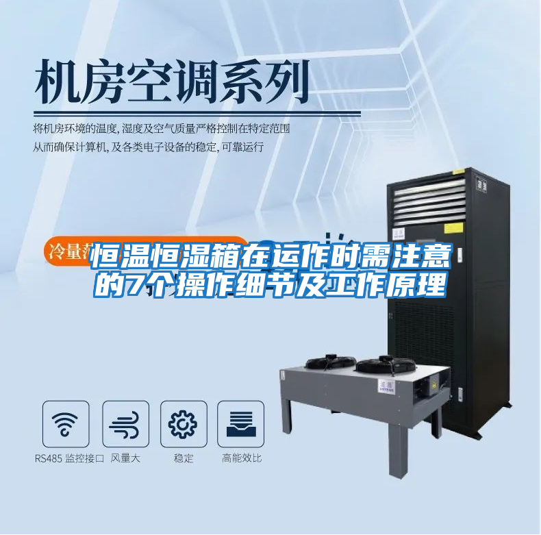 恒溫恒濕箱在運作時需注意的7個操作細節(jié)及工作原理