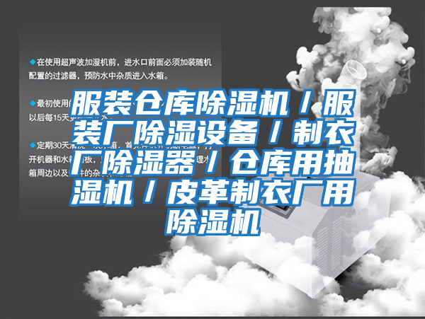 服裝倉(cāng)庫(kù)除濕機(jī)/服裝廠除濕設(shè)備/制衣廠除濕器/倉(cāng)庫(kù)用抽濕機(jī)/皮革制衣廠用除濕機(jī)