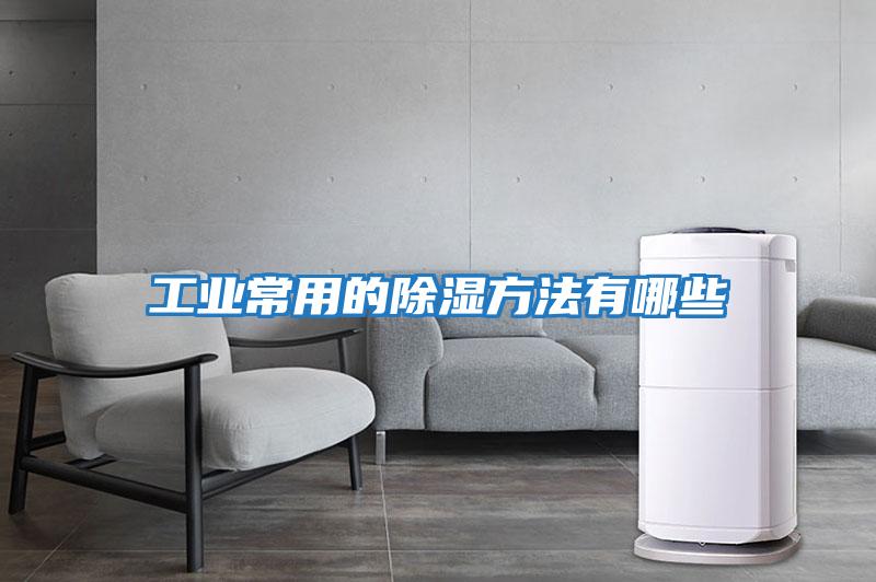工業常用的除濕方法有哪些