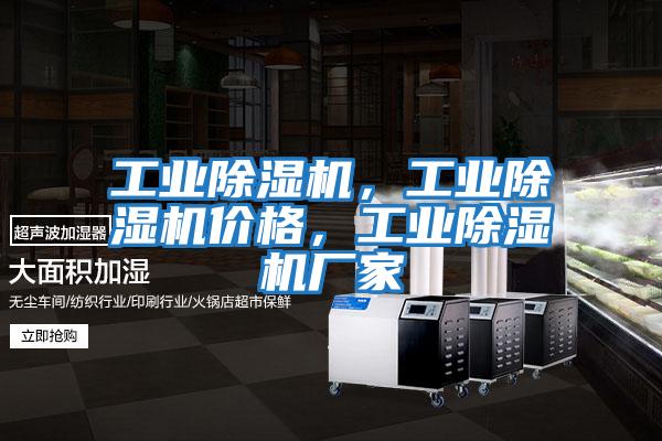 工業除濕機，工業除濕機價格，工業除濕機廠家