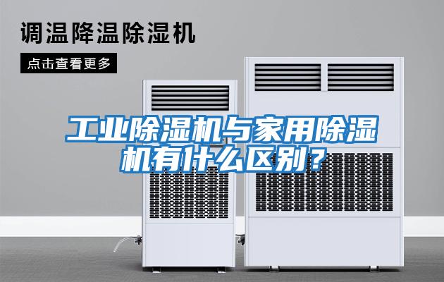 工業除濕機與家用除濕機有什么區別？