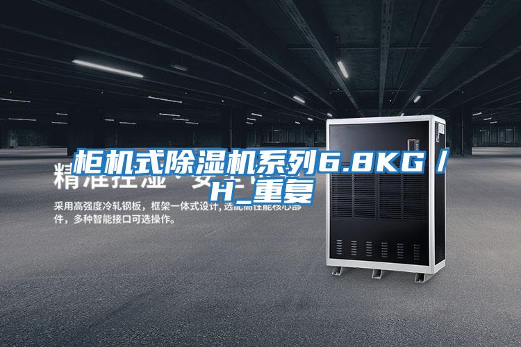 柜機式除濕機系列6.8KG／H_重復(fù)