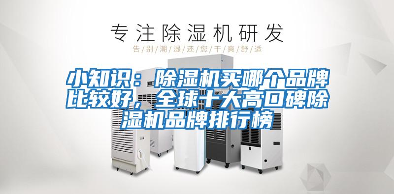 小知識：除濕機買哪個品牌比較好，全球十大高口碑除濕機品牌排行榜