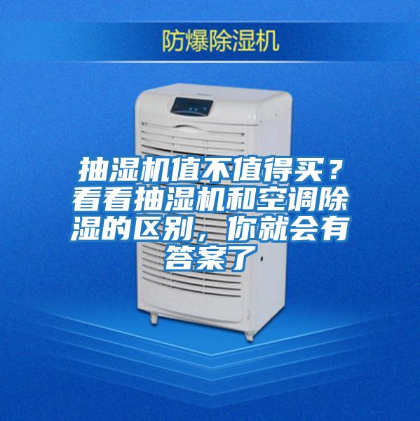 抽濕機(jī)值不值得買？看看抽濕機(jī)和空調(diào)除濕的區(qū)別，你就會(huì)有答案了