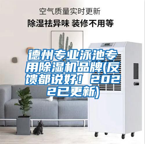 德州專業泳池專用除濕機品牌(反饋都說好！2022已更新)