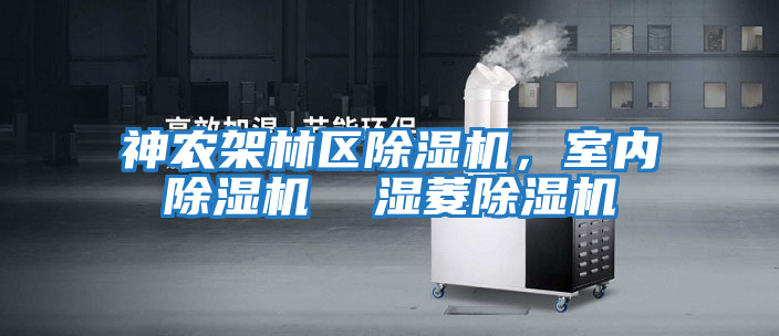 神農架林區除濕機,室內除濕機 濕菱除濕機