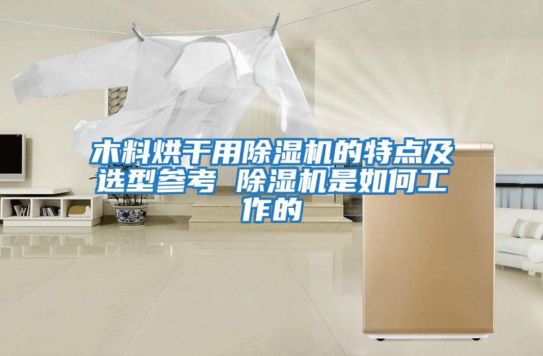 木料烘干用除濕機(jī)的特點及選型參考 除濕機(jī)是如何工作的