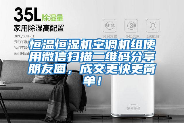 恒溫恒濕機空調機組使用微信掃描二維碼分享朋友圈，成交更快更簡單！