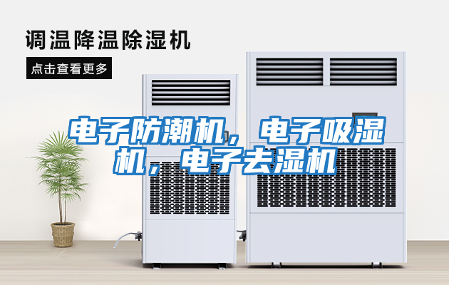 電子防潮機，電子吸濕機，電子去濕機