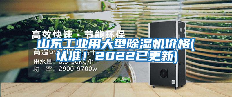 山東工業(yè)用大型除濕機(jī)價格(認(rèn)準(zhǔn)！2022已更新)