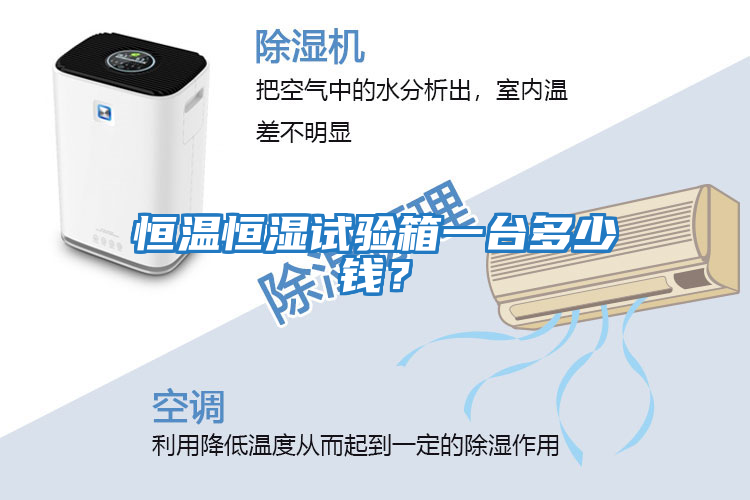 恒溫恒濕試驗箱一臺多少錢？