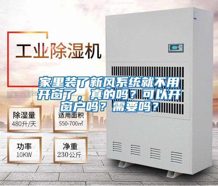 家里裝了新風系統就不用開窗了，真的嗎？可以開窗戶嗎？需要嗎？
