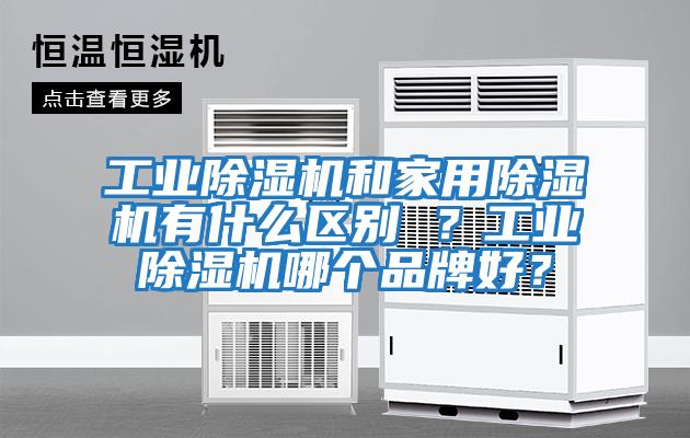 工業除濕機和家用除濕機有什么區別 ？工業除濕機哪個品牌好？